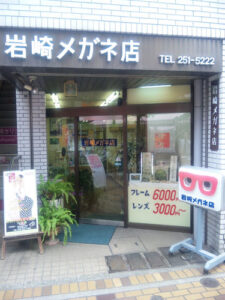 岩崎メガネ店